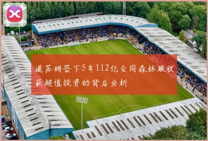 道苏姆签下5年112亿合同森林狼收获超值投资的背后分析